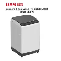 在飛比找蝦皮商城優惠-SAMPO 聲寶 17公斤 變頻直立式洗衣機 ES-B17D