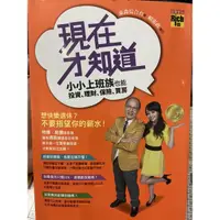 在飛比找蝦皮購物優惠-現在才知道：小小上班族也能投資、理財、保險、買房