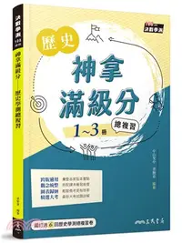 在飛比找三民網路書店優惠-神拿滿級分――歷史學測總複習