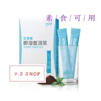 在飛比找蝦皮購物優惠-🌈Y.S SHOP🎀艾多美-普洱茶《一盒30包》