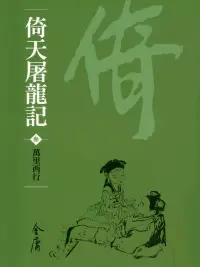 在飛比找博客來優惠-倚天屠龍記3：萬里西行 (遠流版金庸作品集33) (電子書)