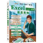 【華通書坊】全彩 X 最新 X 最全 X 最強 EXCEL公式 + 函數 創意實例 洪錦魁 深智數位 9786267383896