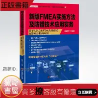 在飛比找露天拍賣優惠-【獵奇書屋】 新版FMEA實施方法及防錯技術應用實務:基於A