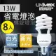 美克斯UNIMAX 13W 螺旋省電燈泡 E27 節能 省電 8入組