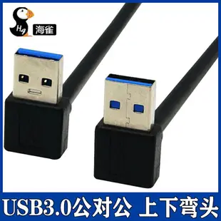 usb3.0數據線雙上下左右彎頭公對公連接線USB線移動硬盤盒筆記本