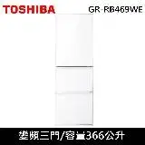 在飛比找遠傳friDay購物精選優惠-TOSHIBA東芝 366公升三門變頻冰箱GR-RB469W