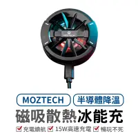 在飛比找蝦皮商城優惠-萬魔 MOZTECH 冰能充 磁吸無線 半導體降溫 手遊 電