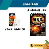 在飛比找樂天市場購物網優惠-【誠意中西藥局】AP磁王 磁力貼 Max 2000 12粒/