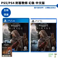 在飛比找蝦皮商城優惠-PS4 PS5 刺客教條 幻象 中文版 【皮克星】全新現貨 