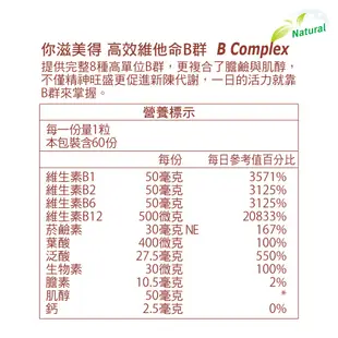 【Nutrimate 你滋美得】高效維他命B群(60顆/瓶)