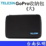 【TELESIN 泰迅】 GOPRO HERO 8 9 10 11 12 運動攝影機 硬殼包 台南弘明 收納包 (大)