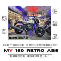 在飛比找蝦皮購物優惠-【普洛吉村】現車/宏佳騰 新車/2021 my150 白 A