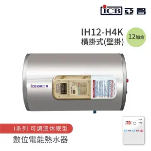 【ICB亞昌工業】12加侖 4KW 橫式壁掛 數位電能熱水器 I系列 可調溫休眠型(IH12-H4K 不含安裝)