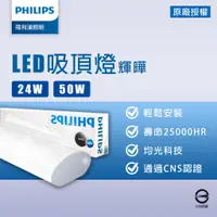 在飛比找蝦皮購物優惠-【飛利浦】 LED 吸頂燈 輝曄 4尺 2尺 24W 50W