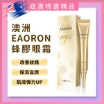 澳洲🇦🇺EAORON 蜂膠眼霜 蜂毒眼霜 30G｜眼周細紋 眼周暗沈 眼周彈性 PROPOLIS EYE CREAM