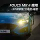 FORD福特 FOCUS MK4 / ACTIVE LED煞車燈 尾燈 小燈 解碼 防頻閃 直上 LED方向燈