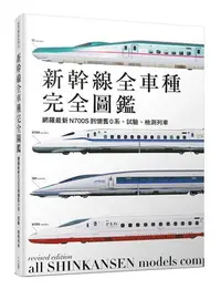 在飛比找iRead灰熊愛讀書優惠-新幹線全車種完全圖鑑（修訂二版）：網羅最新N700S到懷舊0