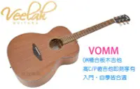 在飛比找Yahoo!奇摩拍賣優惠-Veelah VOMM 40吋 OM桶 桃花心木 入門 初學