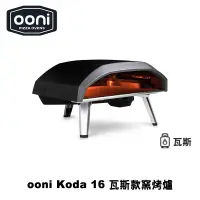 在飛比找蝦皮商城優惠-Ooni Koda 16 Gas Powered Pizza