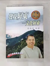 在飛比找樂天市場購物網優惠-【書寶二手書T8／社會_DAW】發現屏東-文化屏東_蘇義峰編