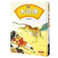 在飛比找momo購物網優惠-【人類童書】中國古典四大名著–水滸傳(必讀經典文學)