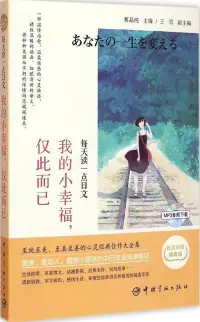 在飛比找博客來優惠-每天讀一點日文：我的小幸福,僅此而已(日漢對譯典藏版)