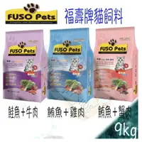 在飛比找樂天市場購物網優惠-✪免運優惠中✪ Fuso Pets 福壽牌 成幼貓適用 貓飼