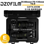 DZOFILM CATTA ZOOM 無邪系列 35-80MM+70-135MM T2.9 全片幅變焦專業電影鏡頭套組