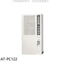 在飛比找蝦皮商城優惠-聲寶【AT-PC122】定頻電壓110V直立式窗型冷氣(全聯