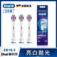 在飛比找蝦皮商城優惠-德國百靈Oral-B-專業亮白拋光型刷頭(3入)EB18-3