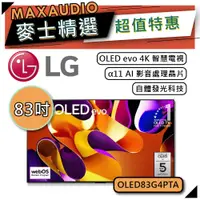 在飛比找蝦皮商城優惠-LG 樂金 OLED83G4PTA | 83吋 OLED 4