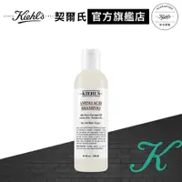 在飛比找蝦皮商城優惠-Kiehl's契爾氏 氨基酸洗髮精250ml｜髮類保養推薦｜