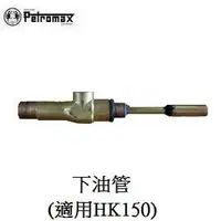 在飛比找PChome商店街優惠-[ PETROMAX ] 下油管 HK150汽化燈用 / 氣