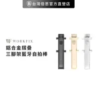 在飛比找蝦皮商城優惠-【WORKFIX】 鋁合金摺疊三腳架藍牙自拍棒 TS-1 自