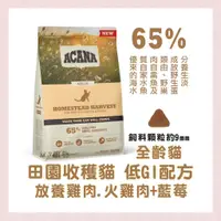 在飛比找蝦皮購物優惠-<MJ寵物> ACANA 貓飼料 田園收穫全齡貓配方  放養