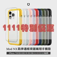 在飛比找蝦皮購物優惠-1111 犀牛盾特別活動 MOD NX邊框背板手機殼全系列 