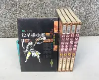 在飛比找Yahoo!奇摩拍賣優惠-※101書舖※ 溫情逗笑系列 殺星楊小邪 1~5集完 / 陸