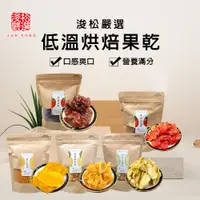 在飛比找蝦皮購物優惠-【天然果乾  低溫烘培口感滿分 吃過都說好】果乾 水果 零食