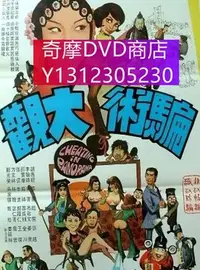 在飛比找Yahoo!奇摩拍賣優惠-dvd 電影 騙術大觀 1972年 主演：胡燕妮,喬宏,鄧光