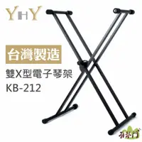 在飛比找蝦皮購物優惠-免運【台灣製】YHY KB-212 雙X型電子琴架 鍵盤架 