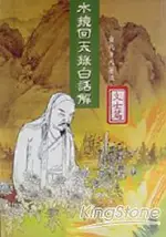 水鏡回天錄白話解－文士篇