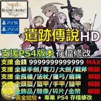 在飛比找蝦皮購物優惠-【PS4】【PS5】遺跡傳說 HD -專業存檔修改 遺跡 傳