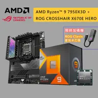 在飛比找蝦皮商城優惠-AMD 超微 R9 7950X3D CPU + ASUS 華