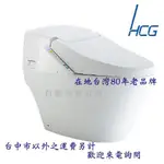 【升昱廚衛生活館】HCG和成 智慧型超級馬桶-AFC208G / AFC209G