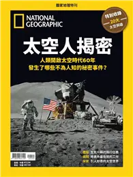 在飛比找TAAZE讀冊生活優惠-國家地理雜誌特刊：太空人揭密-人類開啟太空時代60年 發生了