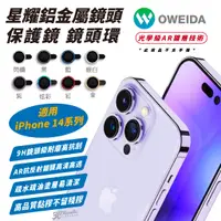 在飛比找蝦皮商城優惠-Oweida 星耀 鋁金屬 鏡頭貼 保護貼 保護鏡 鏡頭保護