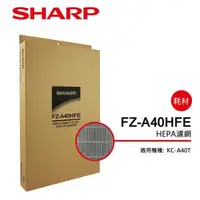 在飛比找PChome24h購物優惠-【SHARP 夏普】KC-A40T專用HEPA濾網 FZ-A