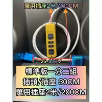 在飛比找蝦皮購物優惠-高功率電纜線冷氣電源一分二組電纜線延長線組220V/ 20A