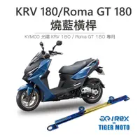 在飛比找蝦皮商城優惠-【老虎摩托】雷克斯 REX KYMCO KRV 180 / 