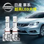 【日產NISSAN 大燈專用】超亮汽車大燈 TEANA TIIDA 青鳥 H11 9005 H7 H4 9006